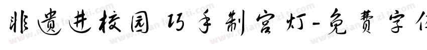 非遗进校园 巧手制宫灯字体转换